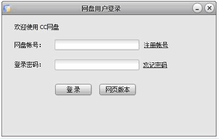 CC网盘客户端 2.2正式版