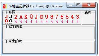 黄天霸斗地主记牌器 1.7中文免安装版截图（1）