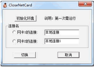 双网卡设置工具 1.0免安装版截图（1）