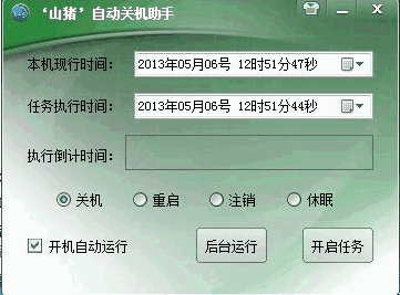 山猪电脑自动关机小助手 1.0中文免安装版截图（1）