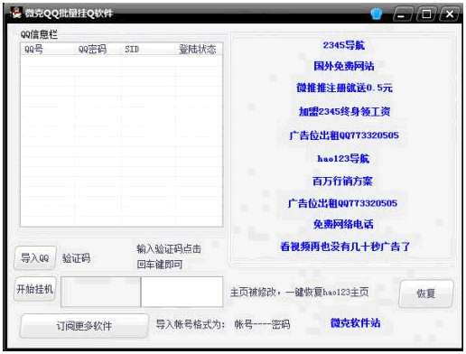 微克QQ批量挂Q软件 1.0中文免安装版截图（1）