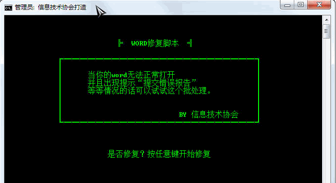 WORD修复脚本 1.0中文免安装版