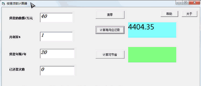 2013按揭贷款计算器 1.0.2中文免安装版截图（1）