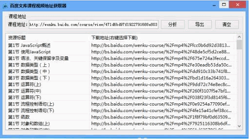 百度文库课程视频地址获取器 1.0免安装版