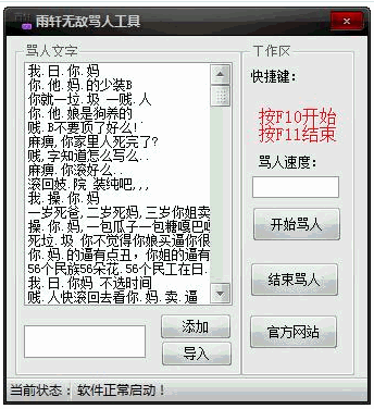 雨轩无敌骂人工具 1.0中文免安装版截图（1）