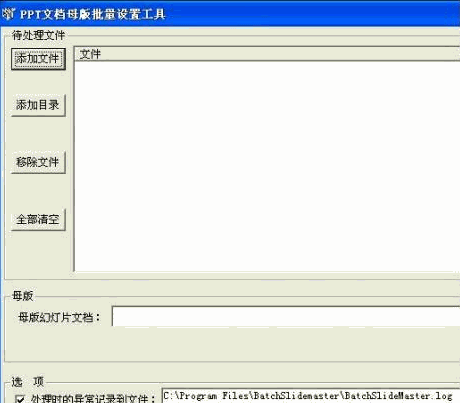 PPT文档母版批量设置工具 1.51中文免安装版