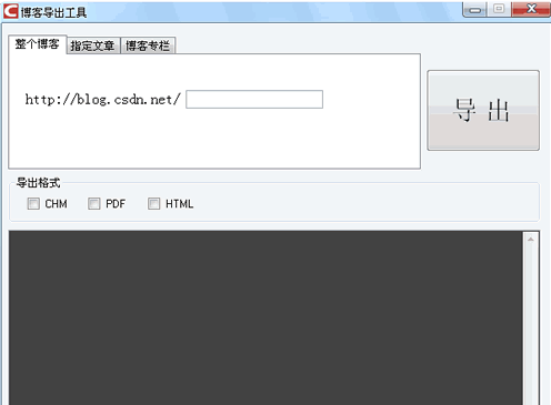 CSDN博客导出工具 4.3中文免安装版