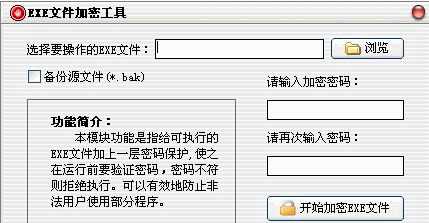 EXE文件加密工具 1.0中文免安装版截图（1）