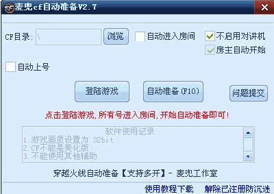 CF穿越火线自动准备器 2.7中文免安装版