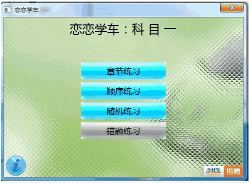 恋恋学车 0.1.8免安装最新版截图（1）