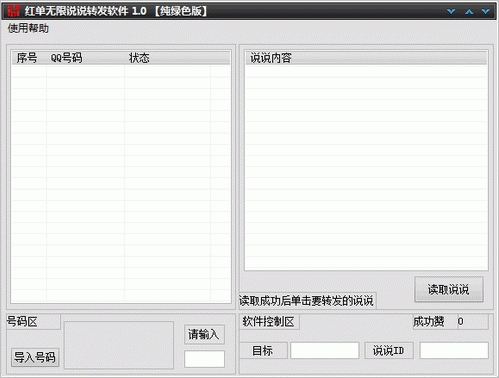 红单无限说说转发软件 1.0中文免安装版截图（1）