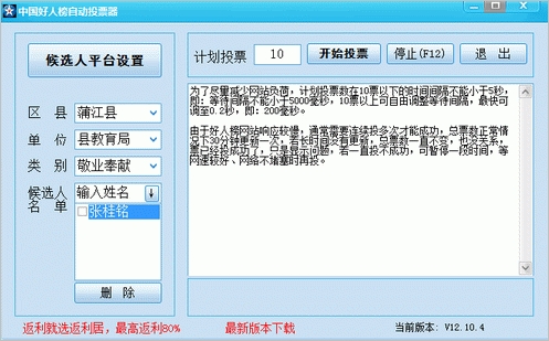 中国好人榜自动投票器 1.0免安装最新版[自动投票好人榜软件]截图（1）