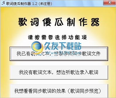 歌词傻瓜制作器 1.2中文免安装版截图（1）