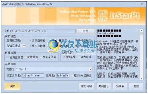 铱星应用程序保护软件 2.01中文免安装版截图（1）
