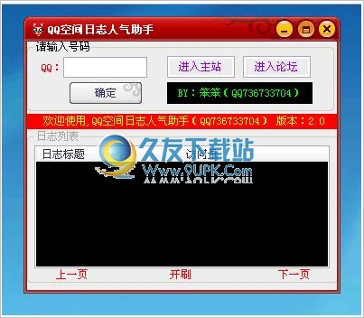 笨笨QQ空间日志人气助手 5.0中文免安装版