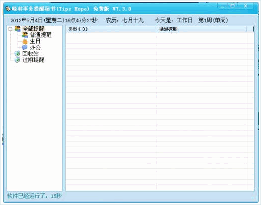 晓林事务提醒秘书 7.5.2中文免正式版[农历节日及生日提醒器]截图（1）