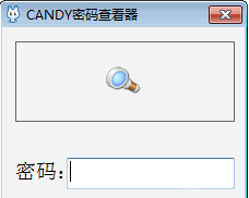 CANDY星号密码查看器 1.0最新免安装版