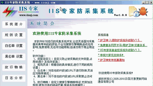 IIS专家防采集系统 1.0.0中文免安装版截图（1）