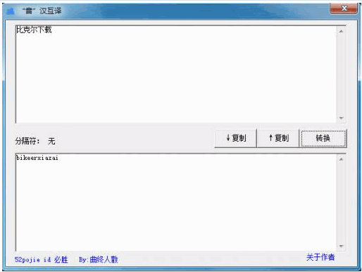 音汉互译 1.0最新免安装版[汉字拼音查询转换工具]截图（1）