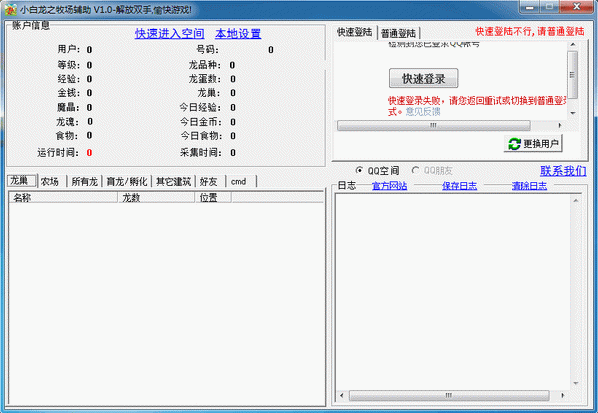 小白龙之牧场辅助工具 1.68中文免安装版截图（1）