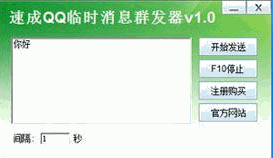 速成QQ临时消息群发器 1.0中文免安装版截图（1）