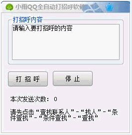 小雨QQ全自动打招呼软件 1.0中文免安装版截图（1）