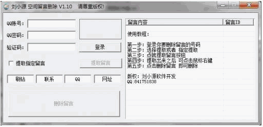 刘小源空间留言删除工具 1.10免安装版截图（1）