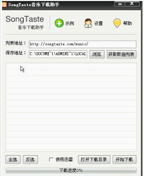 SongTaste音乐下载助手 2.9免安装版截图（1）