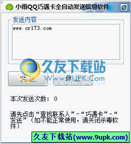 小雨QQ巧遇卡全自动发送信息软件 1.0中文免安装版