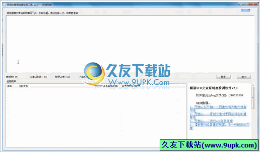 顺祺SEO文章原创度检测软件 2.0免安装版