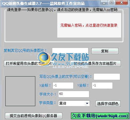晨风QQ透明头像生成器 3.81免安装版