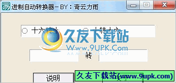 进制自动转换器 1.0中文免安装版截图（1）