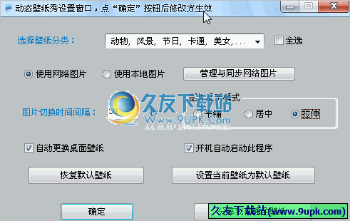 桌面背景壁纸自动换 2.21中文免安装版截图（1）