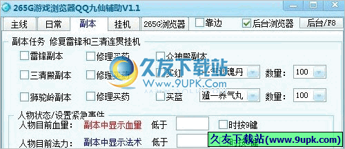265GQQ九仙辅助软件 3.6.6最新免安装版[QQ九仙自动喊话工具]