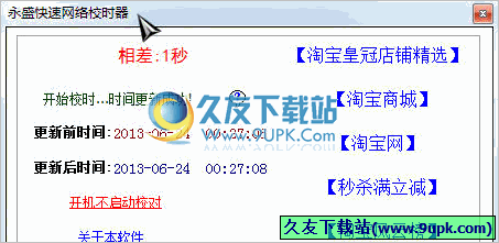 永盛快速网络校时器 2.0中文免安装版截图（1）