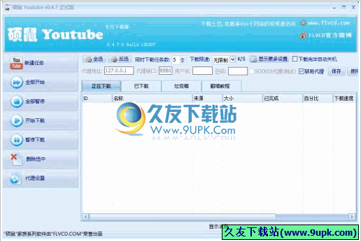 硕鼠Youtube专用下载器 0.4.7.6中文免安装版
