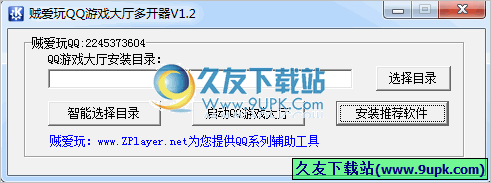 贼爱玩QQ游戏大厅多开器 1.5中文免安装版截图（1）