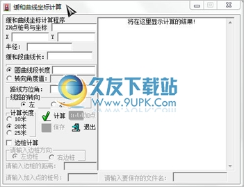 缓和曲线坐标计算工具 1.50中文免安装版