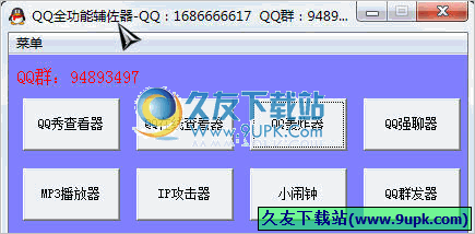 QQ全功能辅佐器 1.1免安装版[QQ功能辅助工具]截图（1）