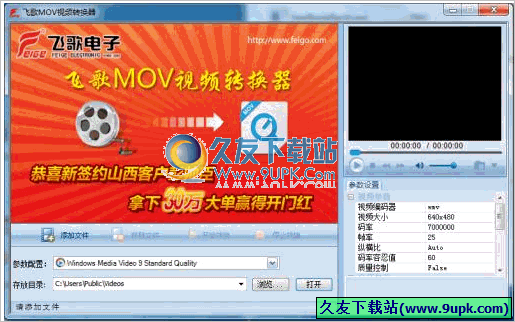 飞歌MOV视频转换器 1.1正式免安装版截图（1）