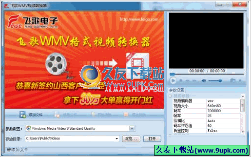 飞歌WMV视频转换器 1.1正式免安装版