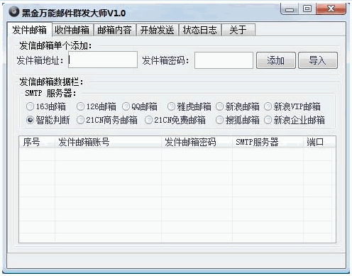 黑金万能邮件群发大师 1.0中文免安装版截图（1）