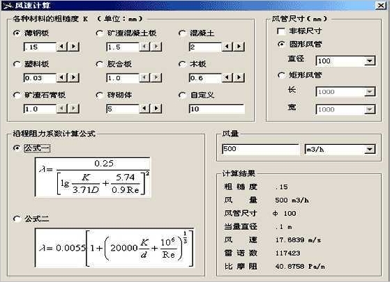 风速计算 1.0中文免安装版[风管内风速与风阻计算工具]截图（1）