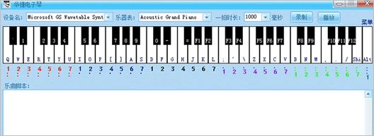 华捷电子琴 1.0免安装版截图（1）