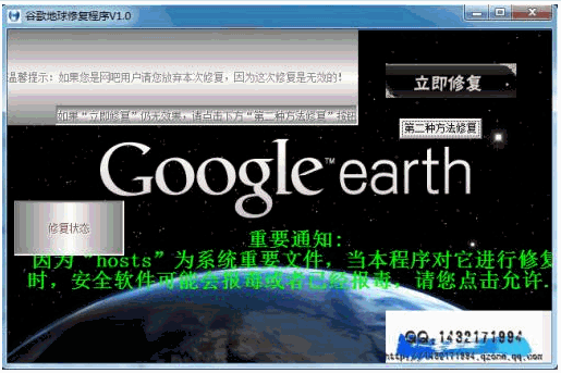 谷歌地球修复程序 1.0中文免安装版截图（1）