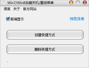 右键关机重启菜单 1.2中文免安装版[Win7/Win8右键菜单关机重启程序]