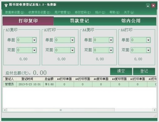 图书馆收费登记系统 1.2中文免安装版截图（1）