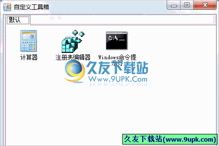 自定义工具箱 1.0中文免安装版[快捷方式管理工具]截图（1）
