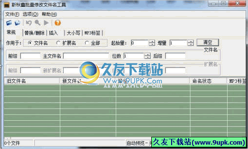 靳秋鑫批量修改文件名工具 1.0免安装最新版