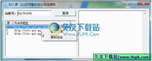 刘小源QQ空间模块地址在线提取器 1.0免安装版截图（1）